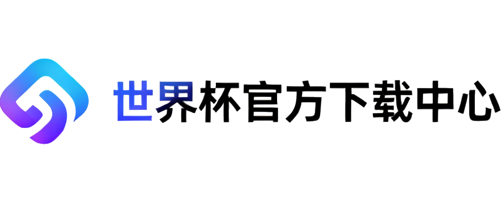 世界杯官方下载中心
